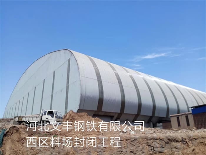 米泉文丰钢铁有限公司西区料场封闭工程
