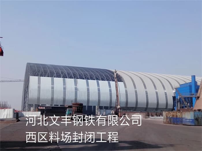 米泉文丰钢铁有限公司西区料场封闭工程