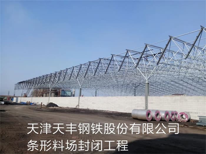 米泉天丰钢铁股份有限公司条形料场封闭工程