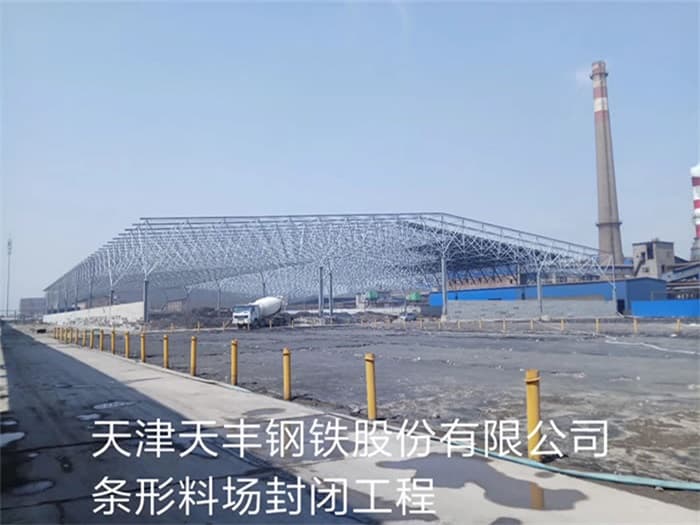 米泉天丰钢铁股份有限公司条形料场封闭工程
