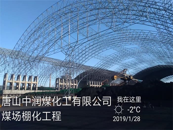 米泉中润煤化工有限公司煤场棚化工程