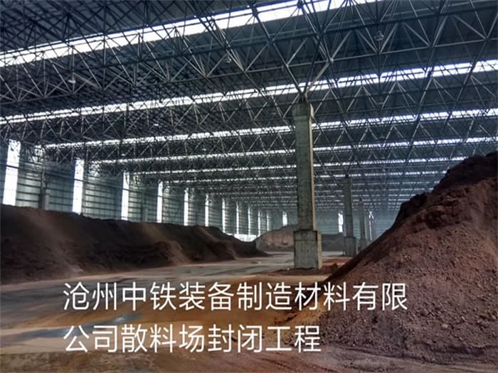 米泉中铁装备制造材料有限公司散料厂封闭工程