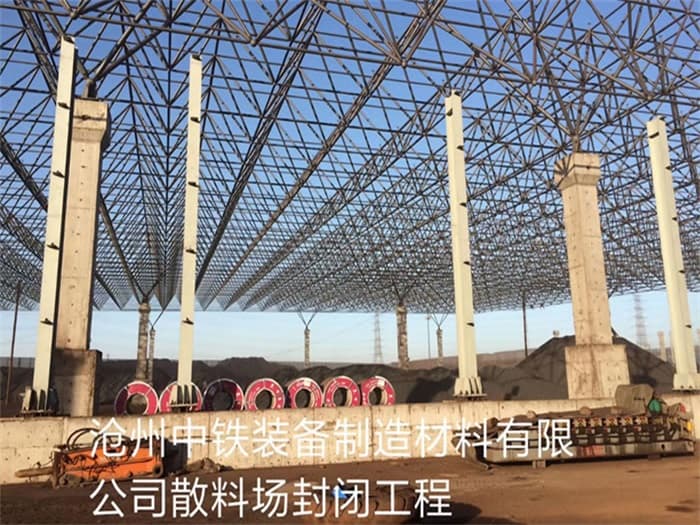 米泉中铁装备制造材料有限公司散料厂封闭工程