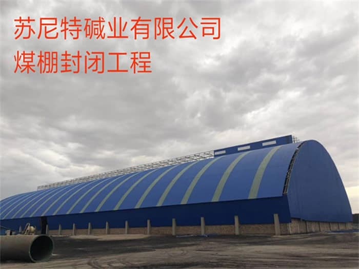 米泉看台网架
